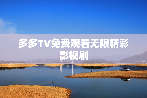 多多TV免费观看无限精彩影视剧