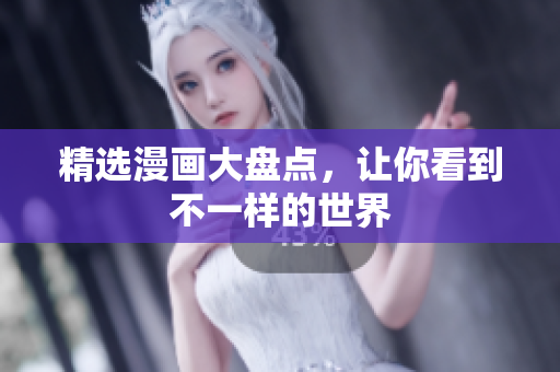 精选漫画大盘点，让你看到不一样的世界