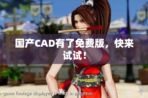 国产CAD有了免费版，快来试试！