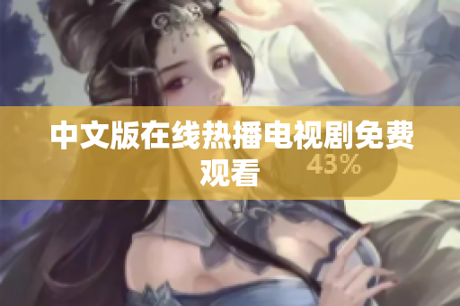 中文版在线热播电视剧免费观看
