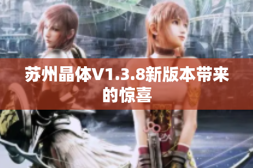 苏州晶体V1.3.8新版本带来的惊喜