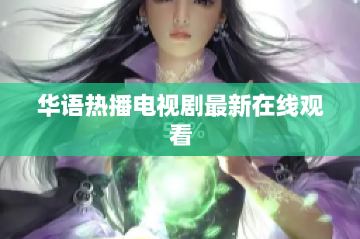 华语热播电视剧最新在线观看
