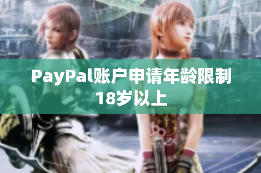 PayPal账户申请年龄限制18岁以上