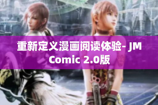重新定义漫画阅读体验- JMComic 2.0版