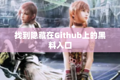 找到隐藏在Github上的黑料入口