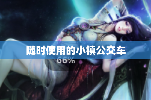 随时使用的小镇公交车