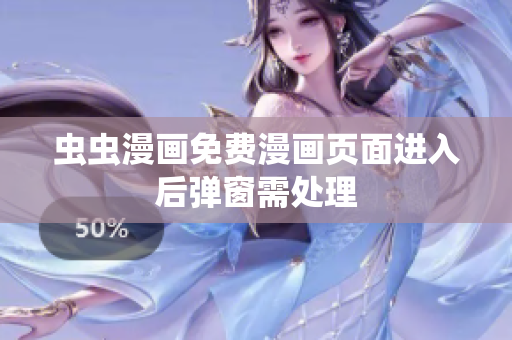 虫虫漫画免费漫画页面进入后弹窗需处理