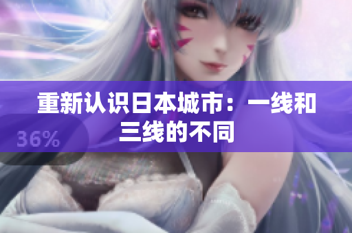 重新认识日本城市：一线和三线的不同