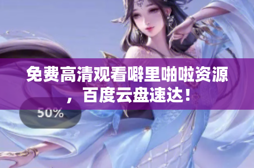免费高清观看噼里啪啦资源，百度云盘速达！