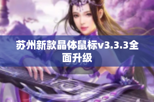 苏州新款晶体鼠标v3.3.3全面升级