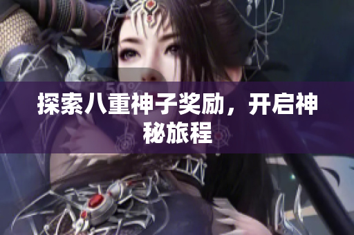 探索八重神子奖励，开启神秘旅程