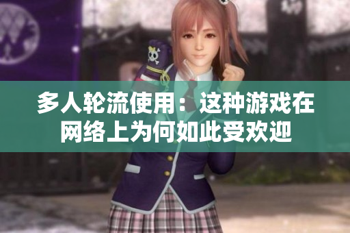 多人轮流使用：这种游戏在网络上为何如此受欢迎