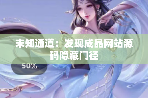 未知通道：发现成品网站源码隐藏门径
