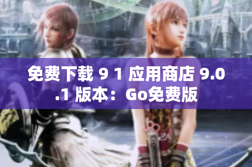 免费下载 9 1 应用商店 9.0.1 版本：Go免费版