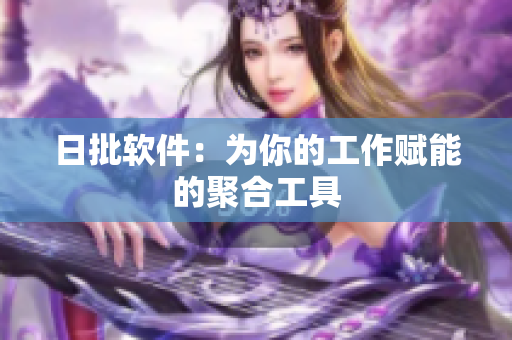 日批软件：为你的工作赋能的聚合工具