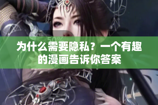 为什么需要隐私？一个有趣的漫画告诉你答案