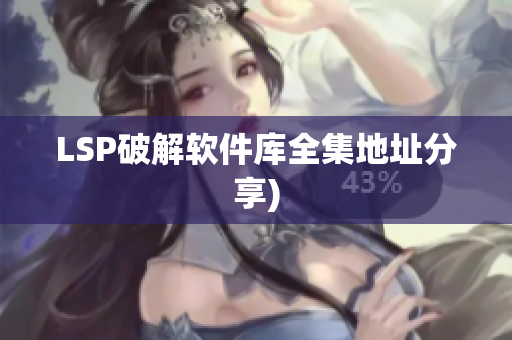 LSP破解软件库全集地址分享)