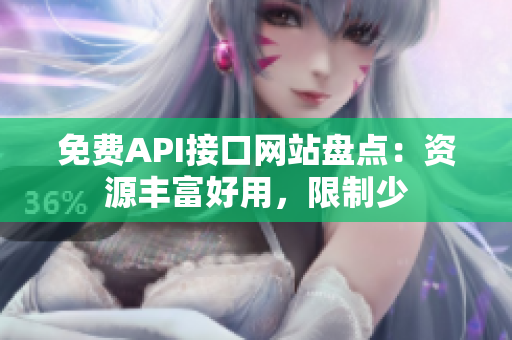 免费API接口网站盘点：资源丰富好用，限制少