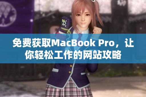 免费获取MacBook Pro，让你轻松工作的网站攻略