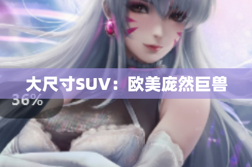 大尺寸SUV：欧美庞然巨兽