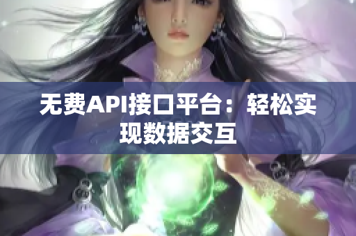 无费API接口平台：轻松实现数据交互