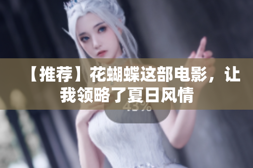 【推荐】花蝴蝶这部电影，让我领略了夏日风情