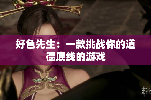 好色先生：一款挑战你的道德底线的游戏