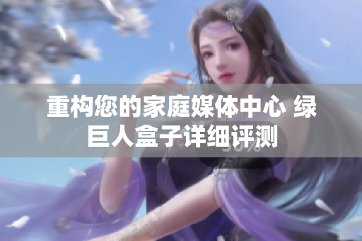 重构您的家庭媒体中心 绿巨人盒子详细评测