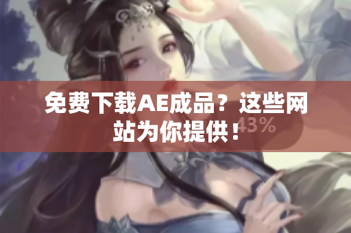 免费下载AE成品？这些网站为你提供！