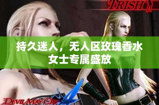 持久迷人，无人区玫瑰香水女士专属盛放