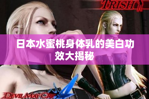 日本水蜜桃身体乳的美白功效大揭秘
