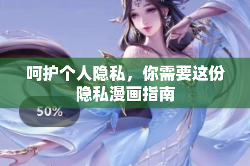 呵护个人隐私，你需要这份隐私漫画指南