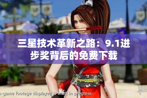 三星技术革新之路：9.1进步奖背后的免费下载