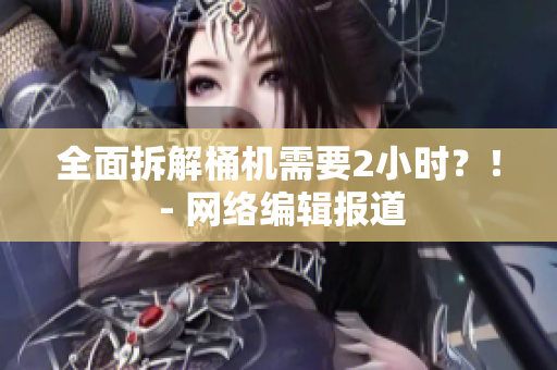 全面拆解桶机需要2小时？！ - 网络编辑报道