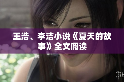 王浩、李洁小说《夏天的故事》全文阅读