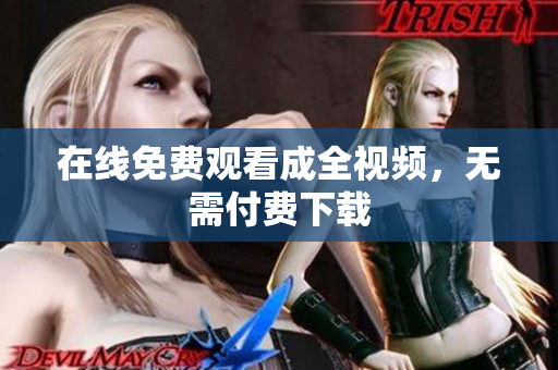 在线免费观看成全视频，无需付费下载