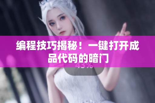 编程技巧揭秘！一键打开成品代码的暗门