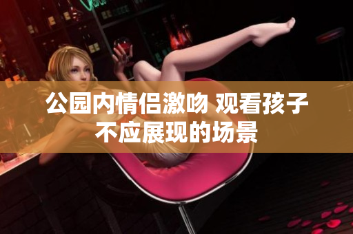 公园内情侣激吻 观看孩子不应展现的场景