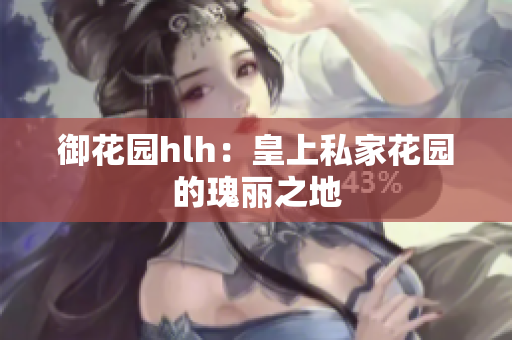 御花园hlh：皇上私家花园的瑰丽之地