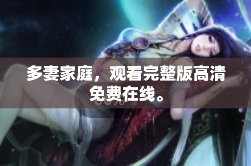多妻家庭，观看完整版高清免费在线。