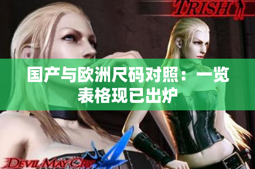 国产与欧洲尺码对照：一览表格现已出炉