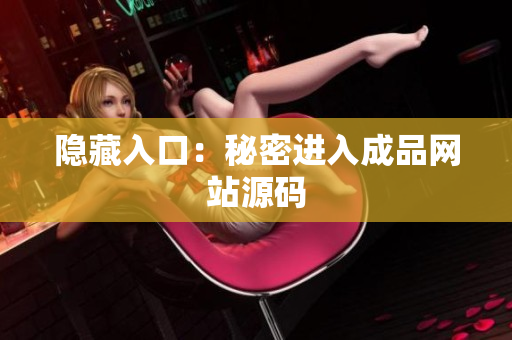 隐藏入口：秘密进入成品网站源码