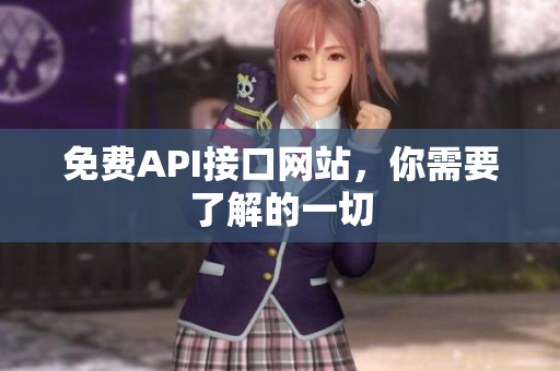 免费API接口网站，你需要了解的一切
