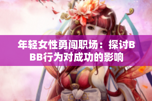 年轻女性勇闯职场：探讨BBB行为对成功的影响