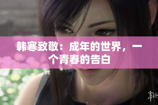 韩寒致敬：成年的世界，一个青春的告白