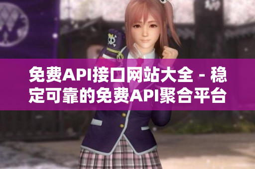 免费API接口网站大全 - 稳定可靠的免费API聚合平台