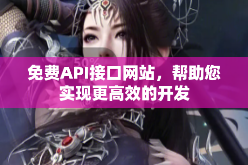 免费API接口网站，帮助您实现更高效的开发