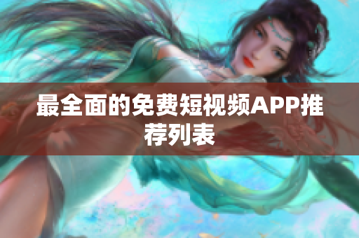 最全面的免费短视频APP推荐列表