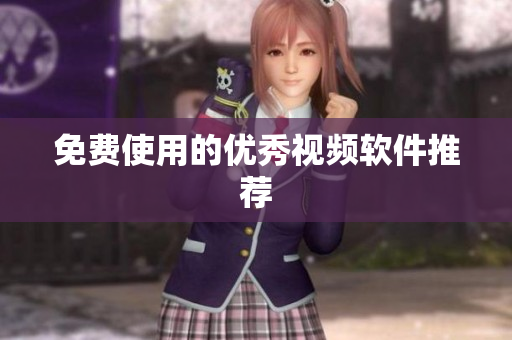免费使用的优秀视频软件推荐