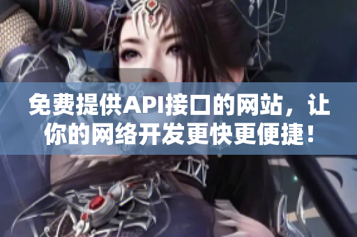 免费提供API接口的网站，让你的网络开发更快更便捷！